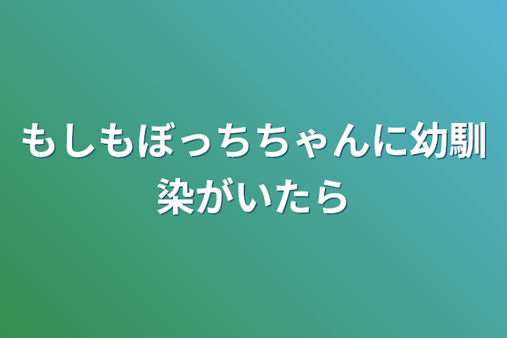 「もしもぼっちちゃんに幼馴染がいたら」のメインビジュアル