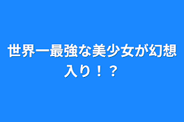 小峠兄妹が幻想入り！？