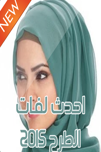 احدث لفات الحجاب والطرح ٢٠١٥