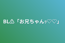 BL⚠「お兄ちゃんｯ♡♡」