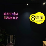 8德司創意餐館(一中店)