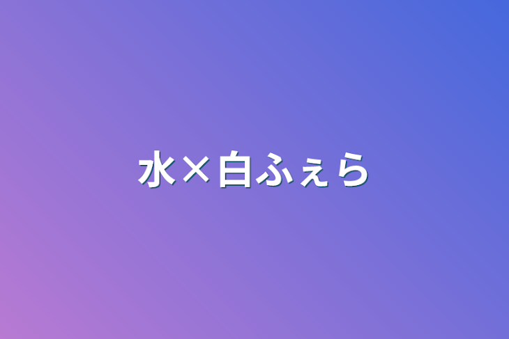 「水×白ふぇら」のメインビジュアル