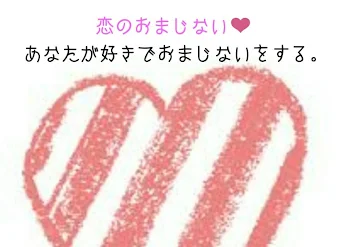 恋するおまじない❤～あなたが好きでおまじないをする～