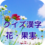 漢字　花・果実のクイズ 1.0.3 Icon