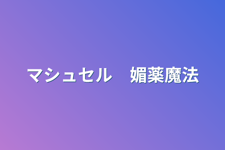 「マシュセル　媚薬魔法」のメインビジュアル