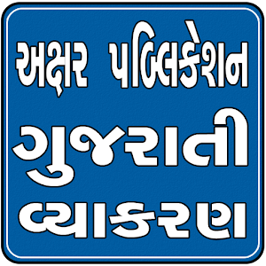 Download Axar Gujarati Vyakaran For PC Windows and Mac