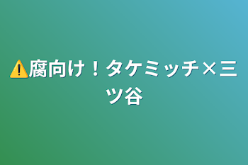 ⚠️腐向け！タケミッチ×三ツ谷