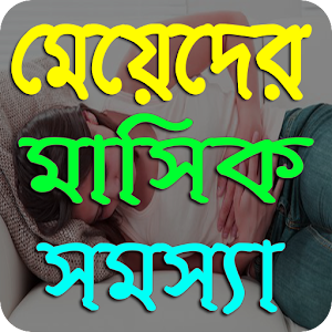 Download মেয়েদের মাসিক সমস্যা-ladies period problem For PC Windows and Mac