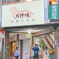 犬行燒。 烤蛋糕專賣店