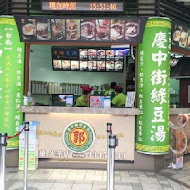 慶中街郭家綠豆湯(臨安店)