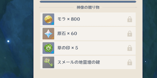 草神の瞳の奉納報酬で入手