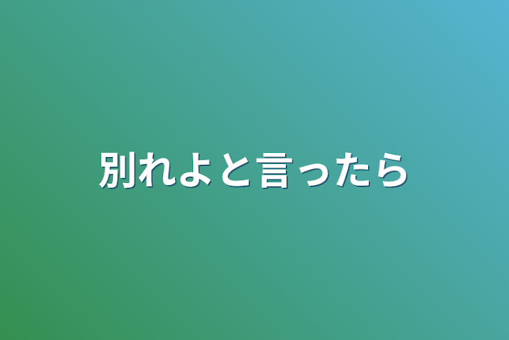 「別れよと言ったら」のメインビジュアル