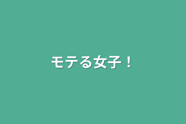 「モテる女子！」のメインビジュアル