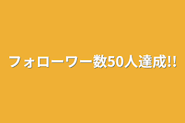 フォロワー数50人達成!!