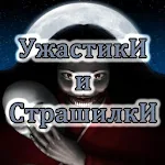 Cover Image of Download Ужастики и Страшилки (Рассказы в озвучке) 1.0 APK