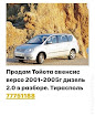 продам запчасти Toyota Avensis Verso Avensis Verso