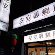 義麵屋平價義大利麵(南京二店)