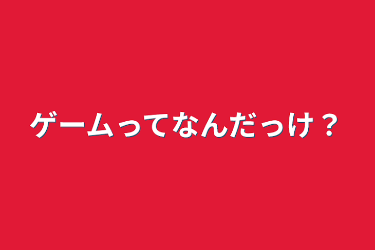 「ゲームってなんだっけ？」のメインビジュアル