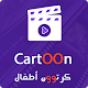 Download كرتوون أطفال For PC Windows and Mac 2.0