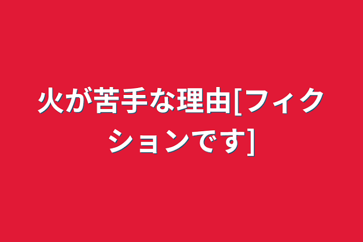 「火が苦手な理由[フィクションです]」のメインビジュアル