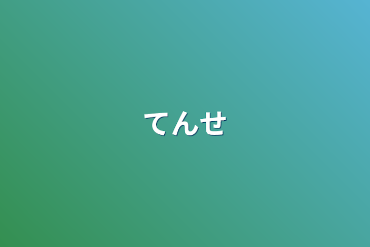 「てんせ」のメインビジュアル