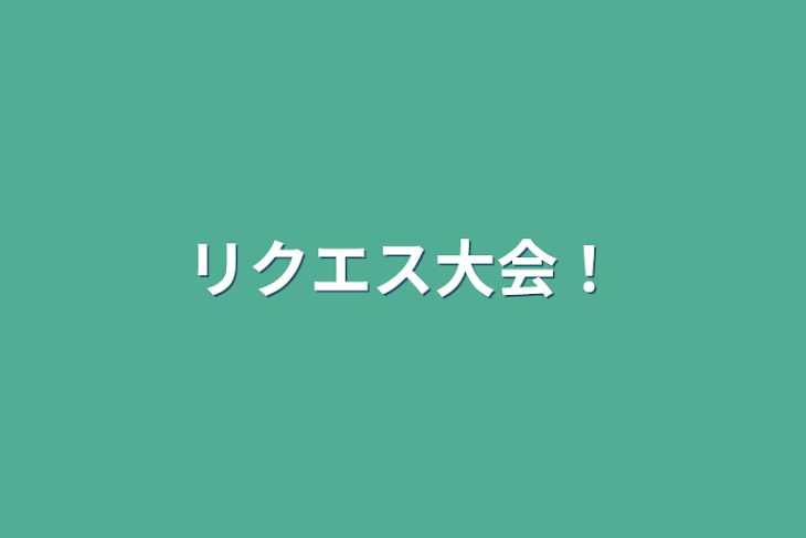 「リクエス大会！」のメインビジュアル