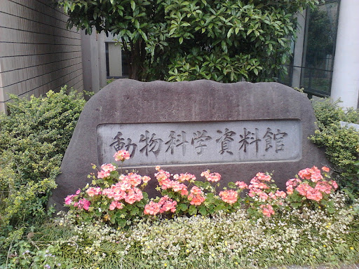 王子動物園 動物科学資料館