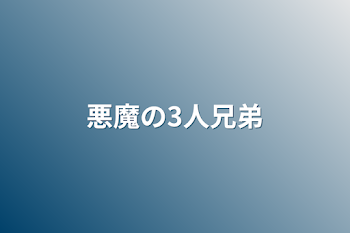 悪魔の3人兄弟