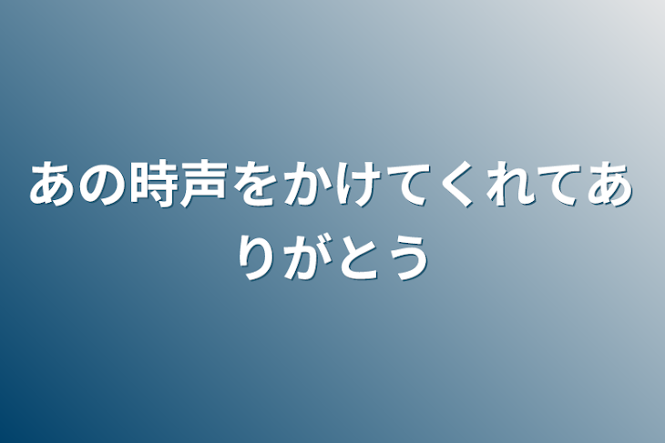 「あの時声をかけてくれてありがとう」のメインビジュアル