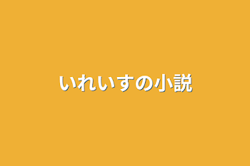 いれいすの小説