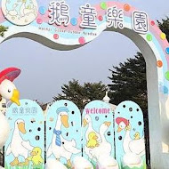 鵝媽媽 鵝童樂園