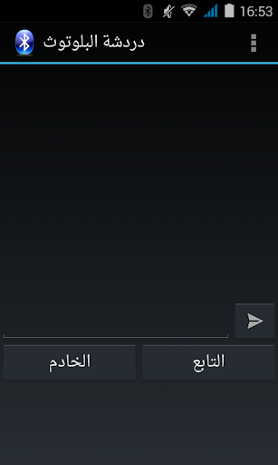 دردشة البلوتوث Bluetooth chat
