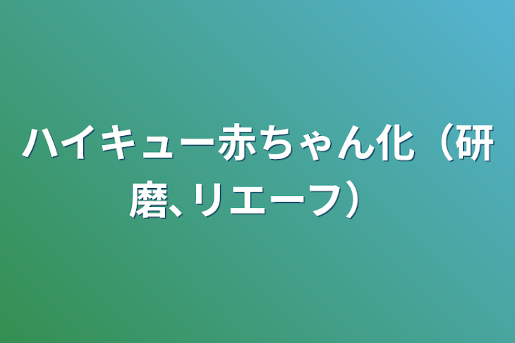 「ハイキュー赤ちゃん化（研磨､リエーフ）」のメインビジュアル