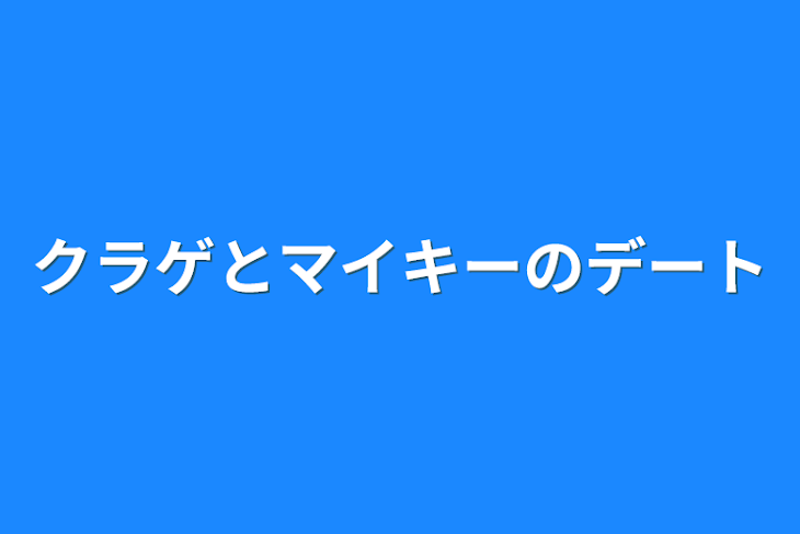 「クラゲとマイキーのデート」のメインビジュアル