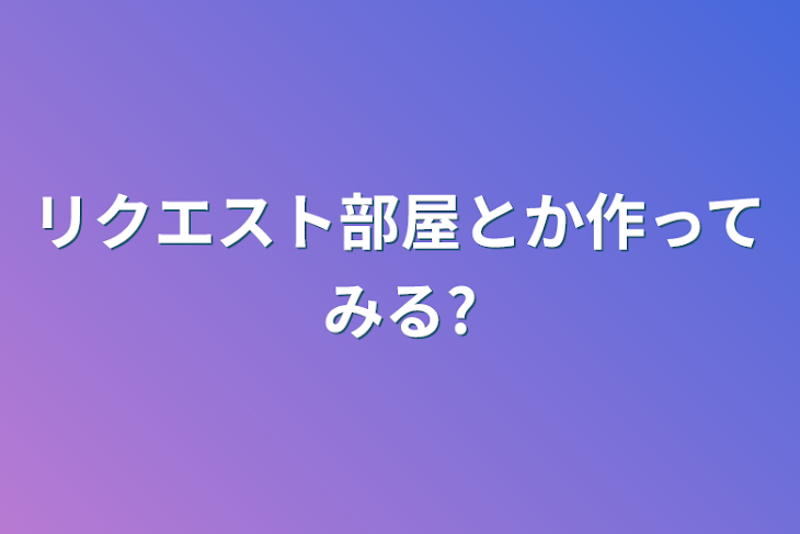 「リクエスト部屋とか作ってみる?」のメインビジュアル