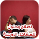 Download نصائح وحلول للمشاكل الزوجية‎ For PC Windows and Mac 1.0