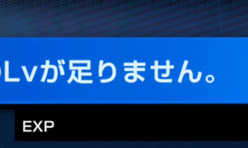 アカウントレベル以上は強化できない