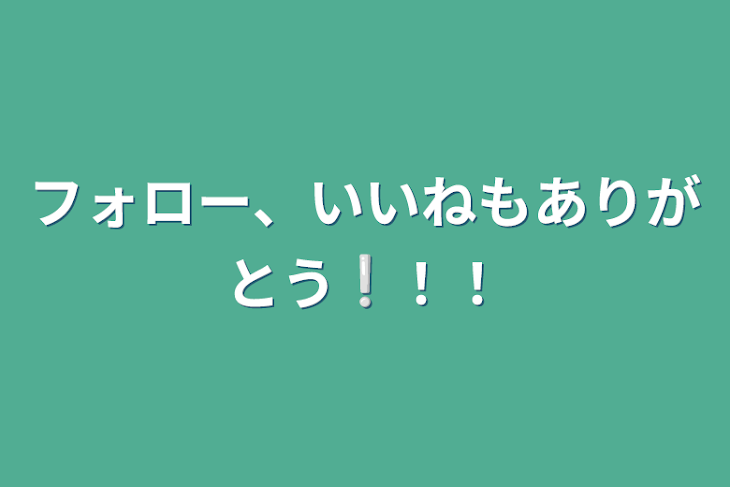 「フォロー、いいねもありがとう❕！！」のメインビジュアル