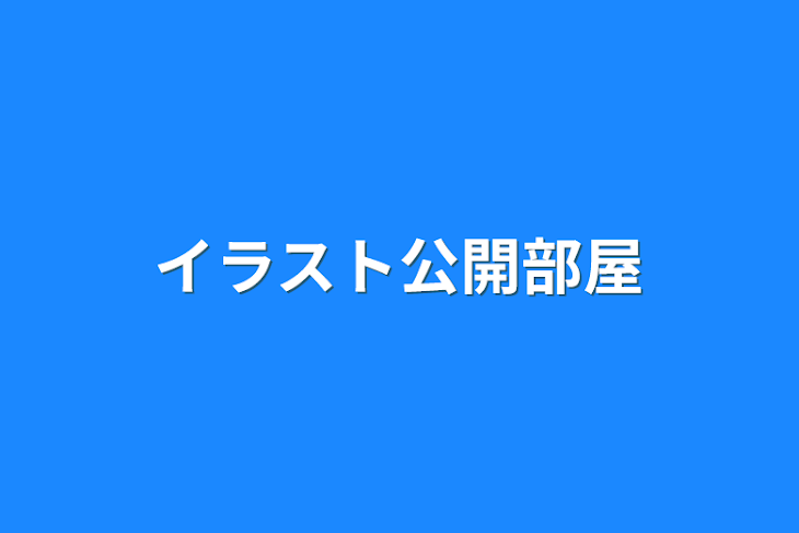 「イラスト公開部屋」のメインビジュアル