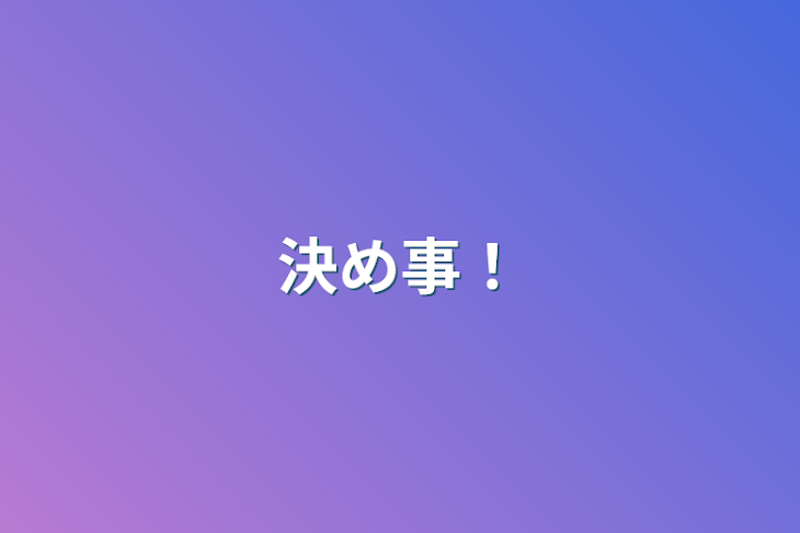 「決め事！」のメインビジュアル