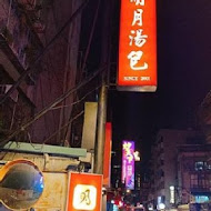 明月湯包(基隆路本店)