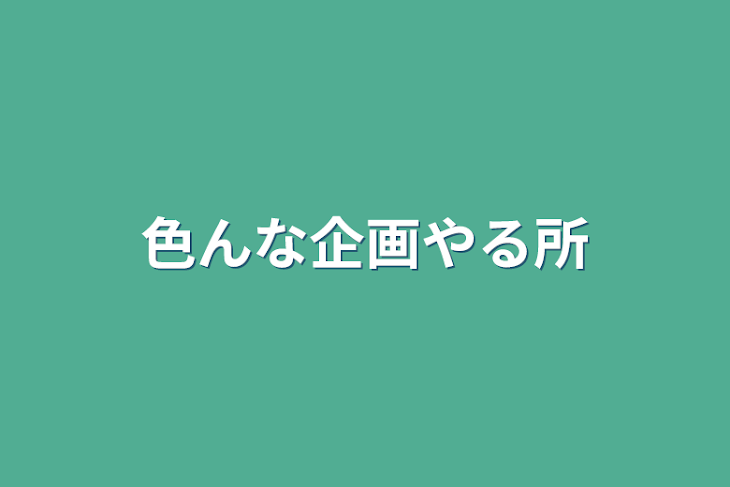 「色んな企画やる所」のメインビジュアル