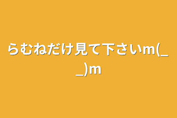 「らむねだけ見て下さいm(_ _)m」のメインビジュアル