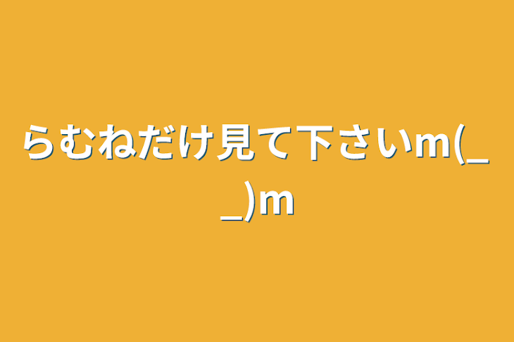 「らむねだけ見て下さいm(_ _)m」のメインビジュアル