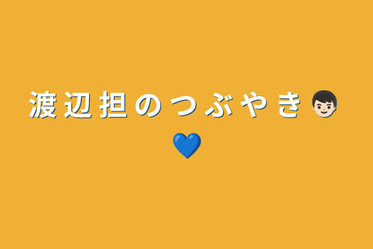 「渡 辺 担 の つ ぶ や き 👦🏻 💙」のメインビジュアル