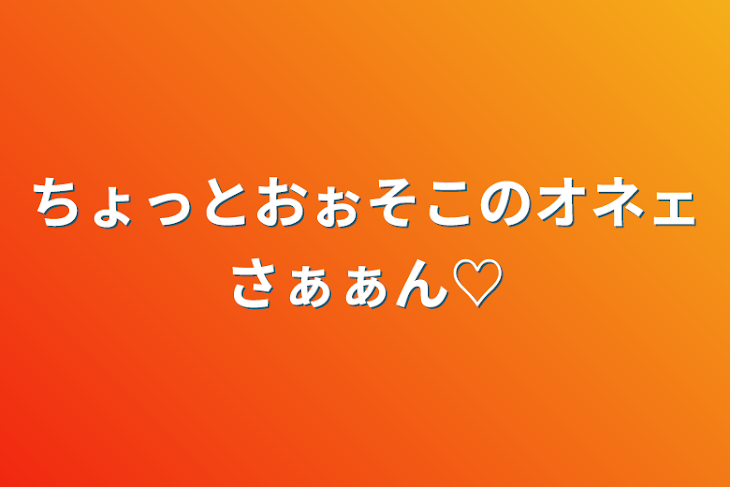 「ちょっとおぉそこのオネェさぁぁん♡」のメインビジュアル