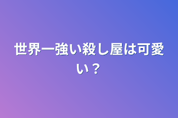 「世界一強い殺し屋は可愛い？」のメインビジュアル