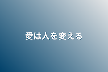 「愛は人を変える」のメインビジュアル