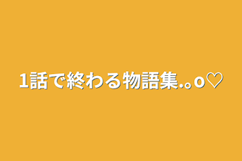 「1話で終わる物語集.｡o♡」のメインビジュアル