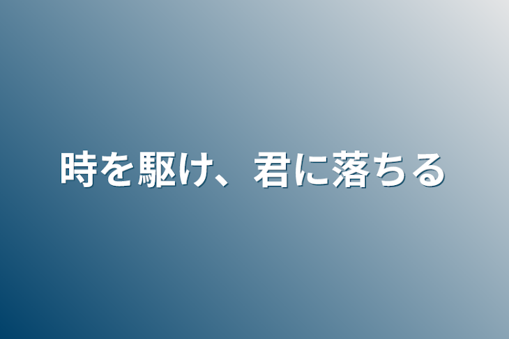 「時を駆け、君に落ちる」のメインビジュアル